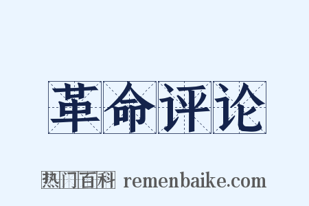 革命评论是什么意思的图片